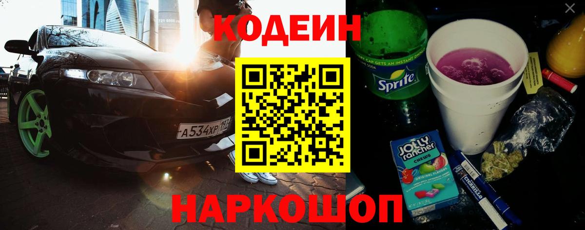 Кодеиновый сироп Lean Purple Drank Глазов